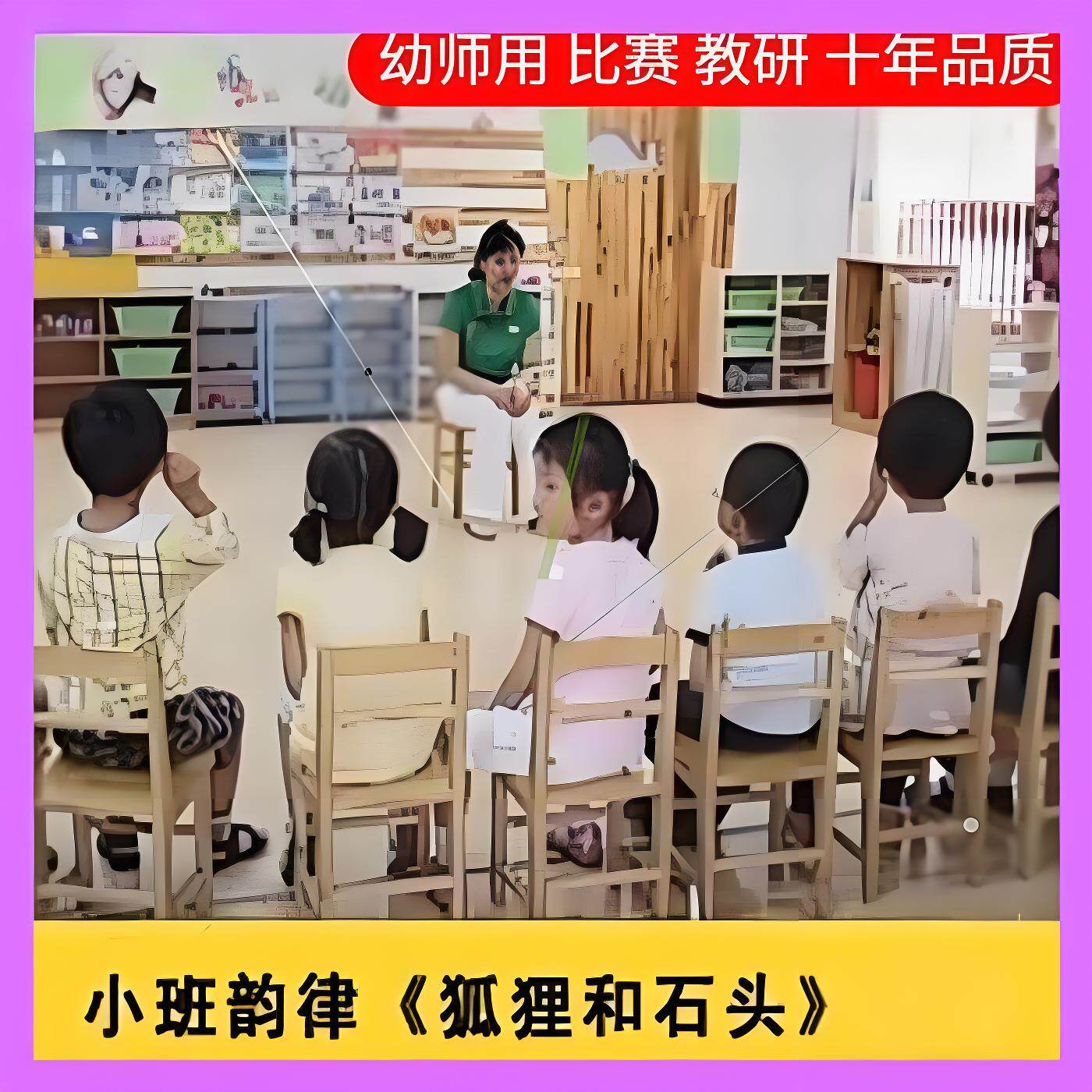 幼儿园资料音乐小班音乐游戏《狐狸和石头》优质课公开课师用