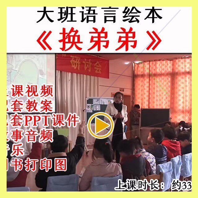 幼儿园优质公开课大班语言绘本《换弟弟》二胎教案视频课件PPT.