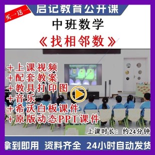幼儿园ppt课件公开优质课中班数学《找相邻数》10以内教案视频师