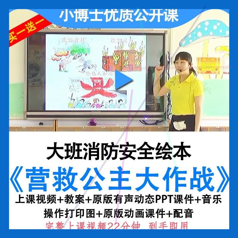 幼儿园优质公开课大班消防安全《营救公主大作战》教案ppt课件师