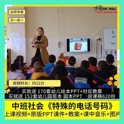 幼儿园优质公开课中班社会《特殊的电话号码》视频PPT课件教案。