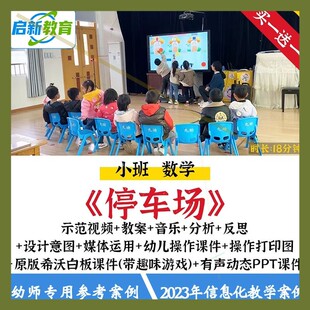 2023幼儿园小班数学停车场分类优质公开课信息化希沃课件ppt教案