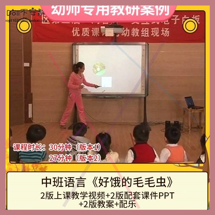 幼儿园优质课中班语言《好饿的毛毛虫》设视频公开课件PPT教案。