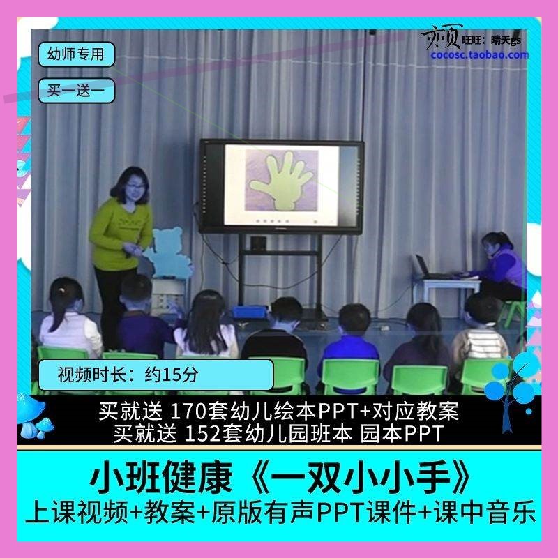 幼儿园优质公开课小班健康《一双小小手》视频PPT课件教案师用