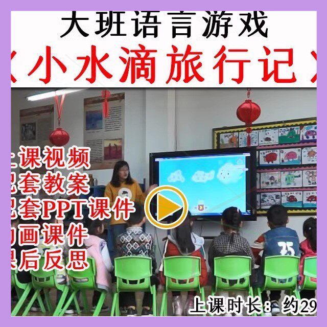 幼儿园优质公开课大班语言《小水滴旅行记》教案视频课件PPT.