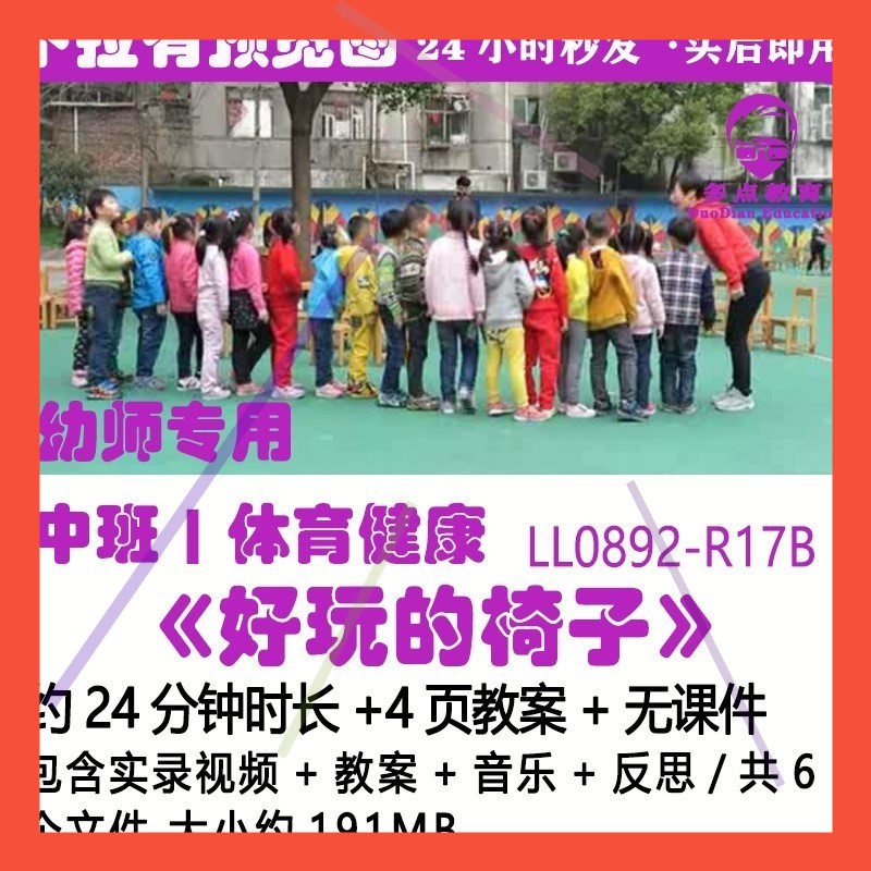 幼儿园优质课公开课中班健康运动体育游戏户外活动好玩的椅子教案