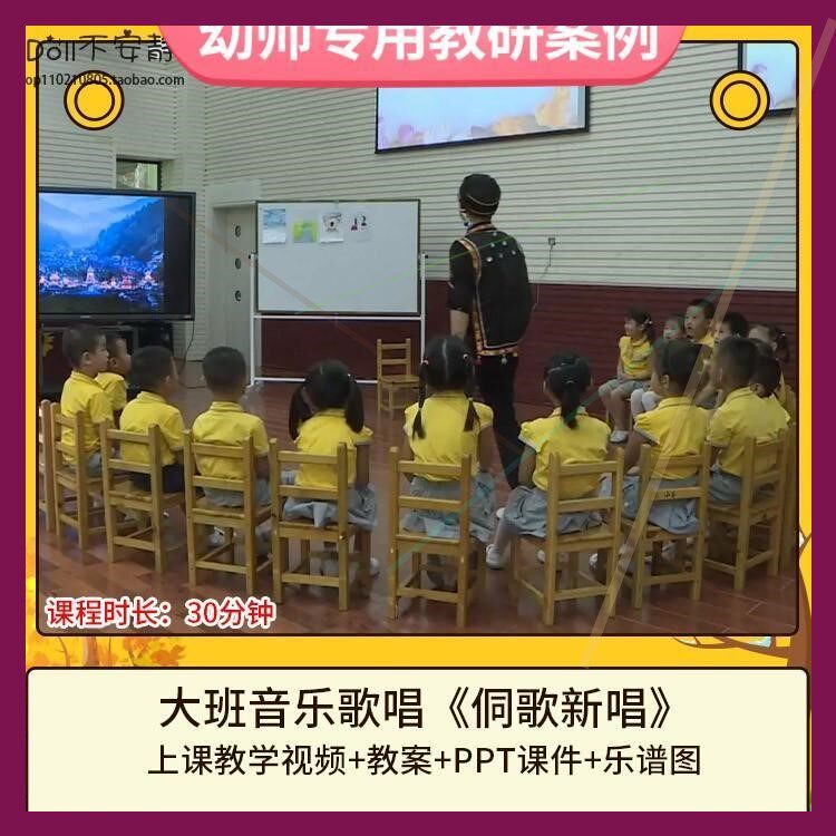 幼儿园优质大班音乐歌唱《侗歌新唱》视频公开课PPT活动教案师用