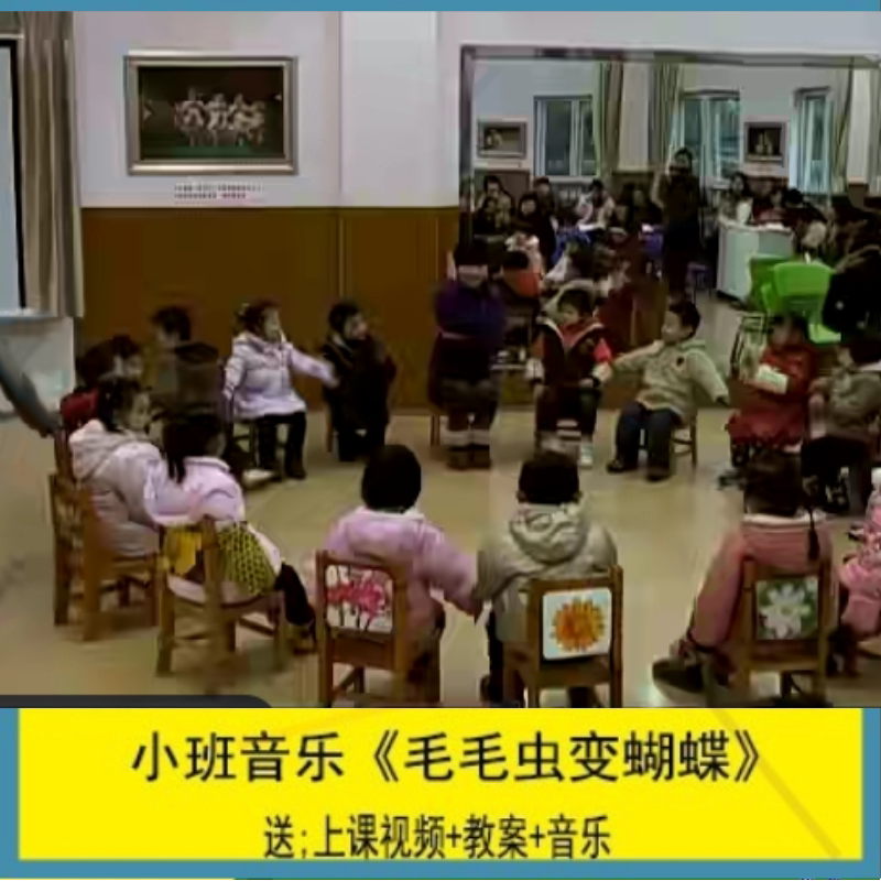幼儿园资料音乐小班律动游戏《毛毛虫变蝴蝶》优质课公开课师用