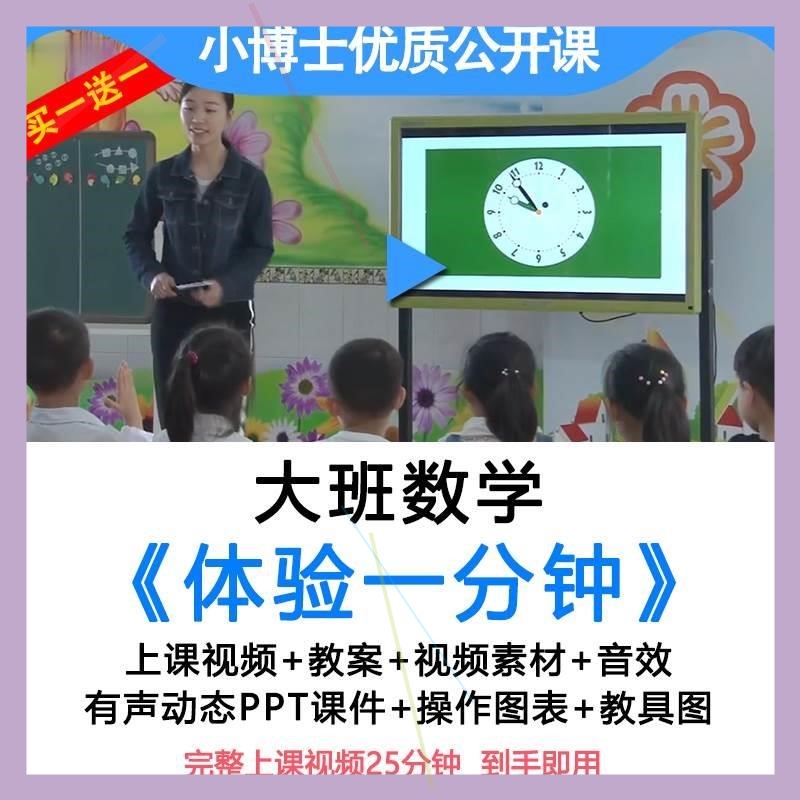 幼儿园珍惜时间公开课大班数学《体验一分钟》优质教案视频ppt.师
