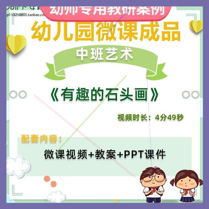 幼儿园微课中班艺术《有趣的石头画》视频优质课件PPT活动教案师