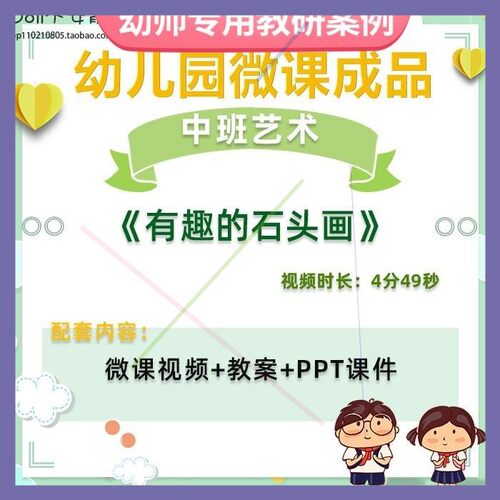 幼儿园微课中班艺术《有趣的石头画》视频优质课件PPT活动教案师