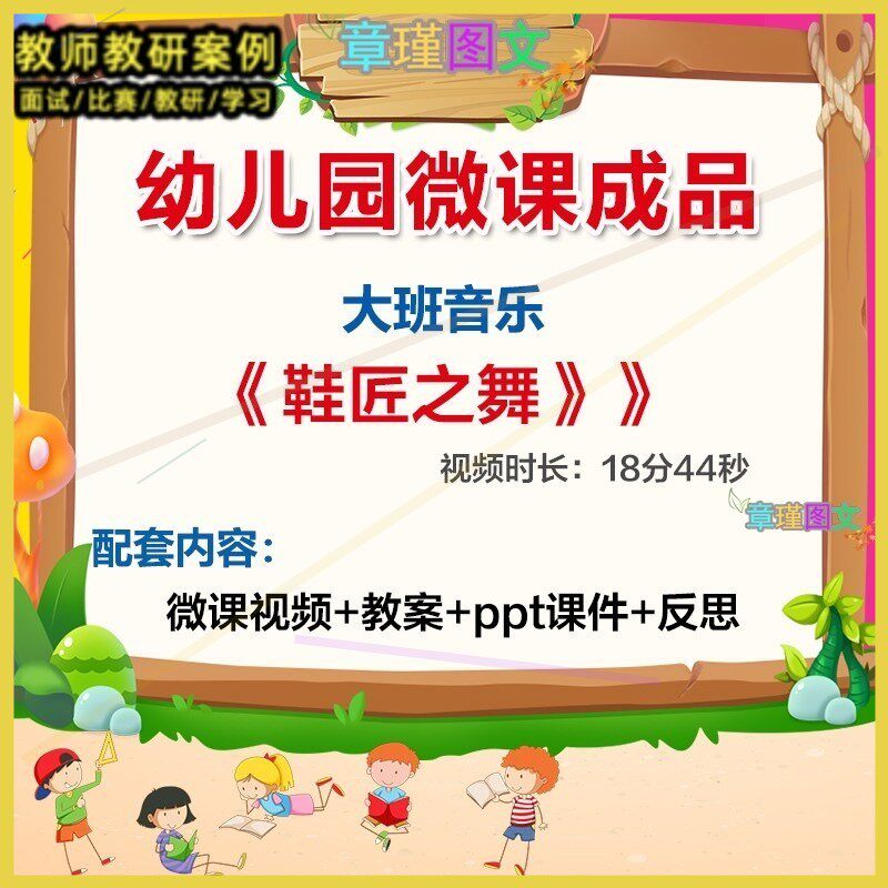 幼儿园微课大班音乐《鞋匠之舞》优质课视频ppt课件教案反思.