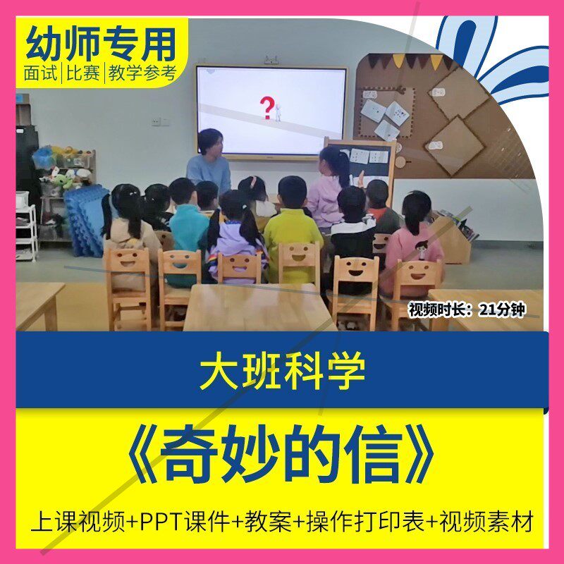 幼儿园优质公开课大班科学《奇妙的信》视频PPT课件教案碘伏变色
