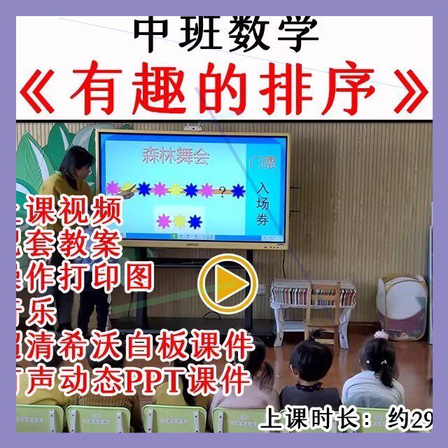 幼儿园优质公开课中班数学《有趣的排序》视频教案课件ppt.