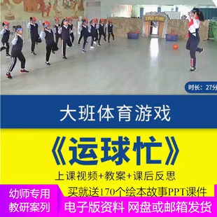 幼儿园优质课视频大班体育《运球忙》篮球运动规律游戏教案公开课