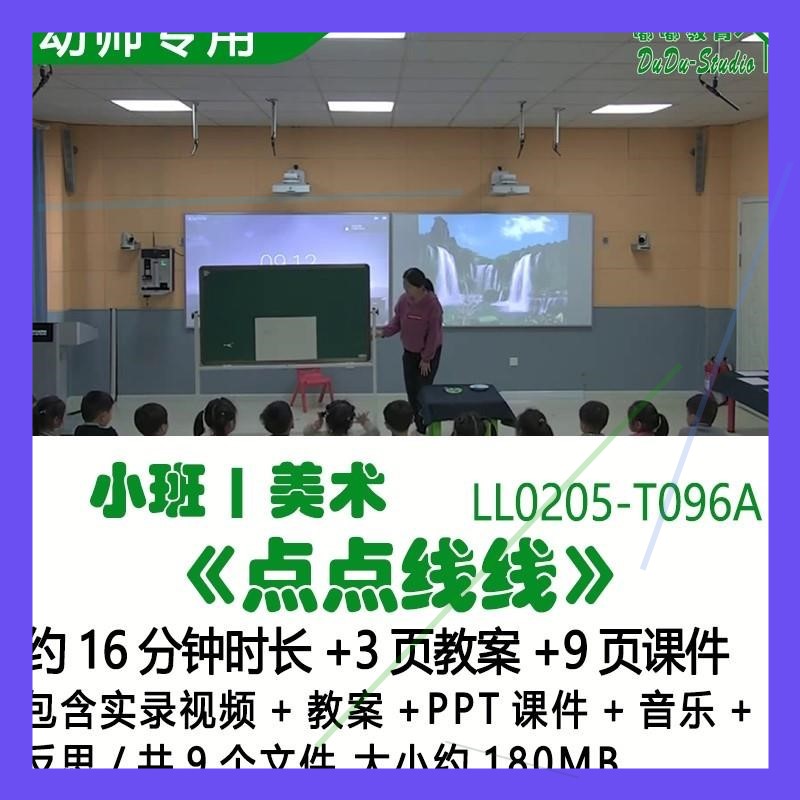 新幼儿园优质课公开课小班美术教案PPT课件《点点线线》音乐反思