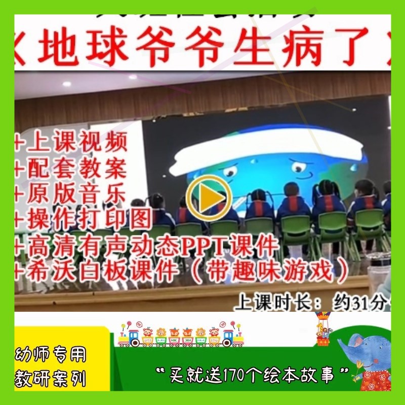 幼儿园大班社会地球爷爷生病了优质公开课教案希沃白板课件ppt.