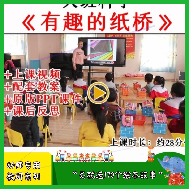 幼儿园幼师教研大班科学活动有趣的纸桥优质公开课视频教案课件pp