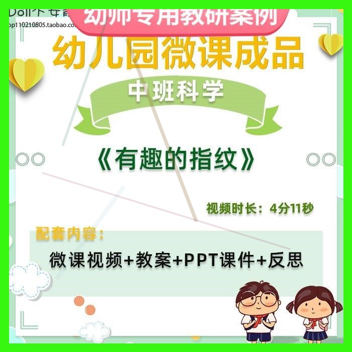 幼儿园微课中班科学《有趣的指纹》视频优质课件PPT活动教案设计