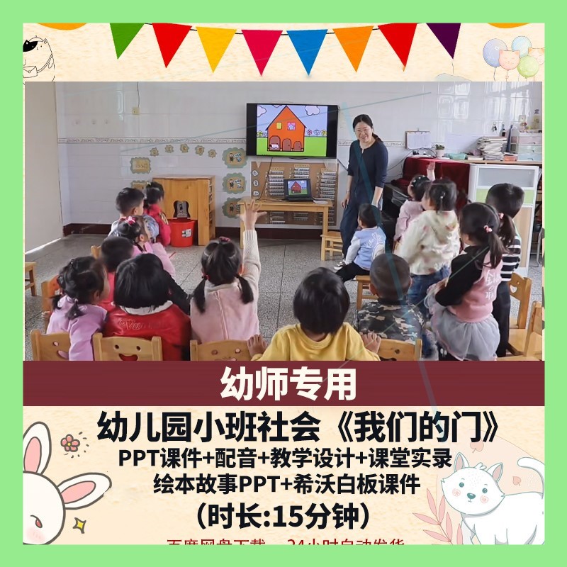 幼儿园优质公开课小班社会《我们的门》视频教案PPT课件师用