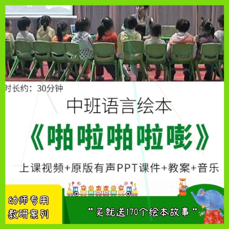 幼儿园优质公开课中班语言阅读活动《啪啦啪啦嘭》ppt课件教案.