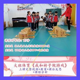 幼儿园优质课大班体育《我和椅子做游戏》视频公开课教学教案课件