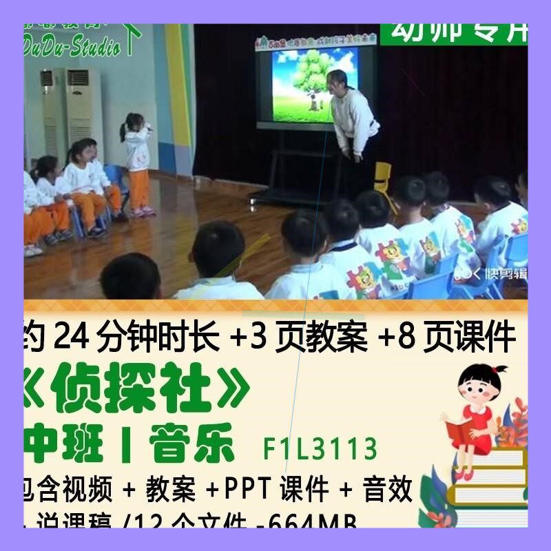 幼儿园优质公开课获奖中班音乐教案PPT课件《侦探社》音效说课稿