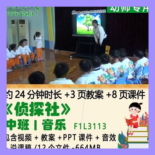 幼儿园优质公开课获奖中班音乐教案PPT课件《侦探社》音效说课稿