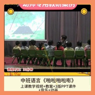 幼儿园优质课中班语言《啪啦啪啦嘭》视频公开课件PPT活动教案设