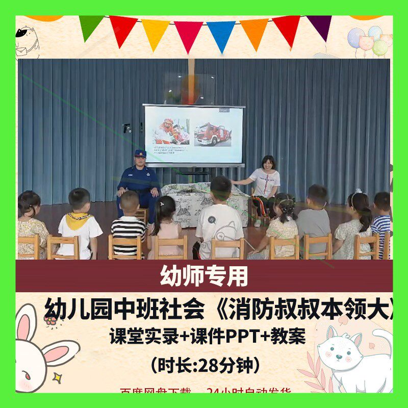 幼儿园中班社会优质公开课《消防叔叔本领大》视频教案课件PPT师