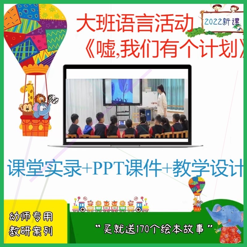 幼儿园优质公开课中班语言《嘘我们有个计划》课件ppt教案设计