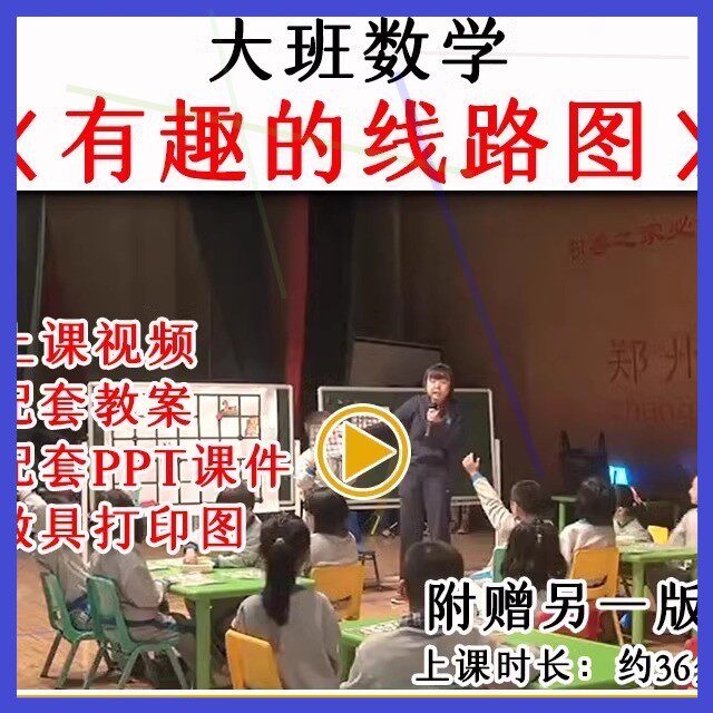 幼儿园大班数学游戏《有趣的线路图》教研优质公开课教案课件ppt.