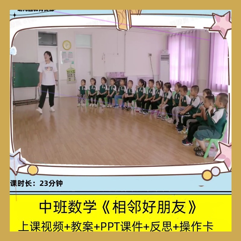幼儿园教资中班数学优质公开课《相邻好朋友》ppt课件教案师用