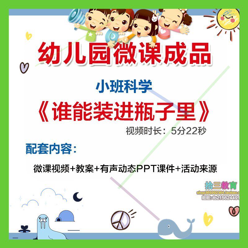 幼儿园微课小班科学《谁能装进瓶子里》优质课PPT课件活动教案
