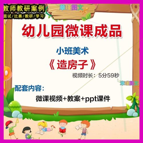 幼儿园微课小班美术《造房子》优质公开课视频PPT课件教案活动师