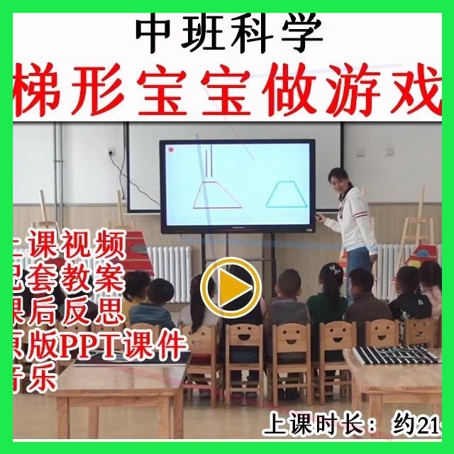 幼儿园中班科学活动梯形宝宝做游戏优质公开课教案视频课件ppt.