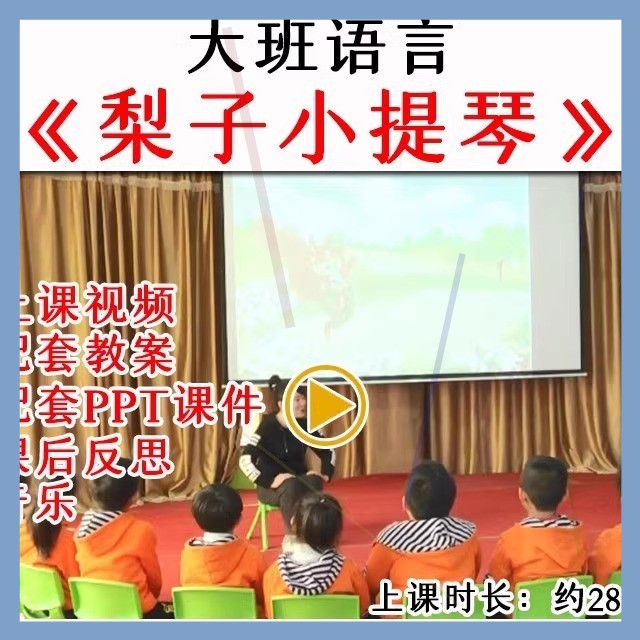 幼儿园优质公开课大班语言《梨子小提琴》视频教案课件ppt.