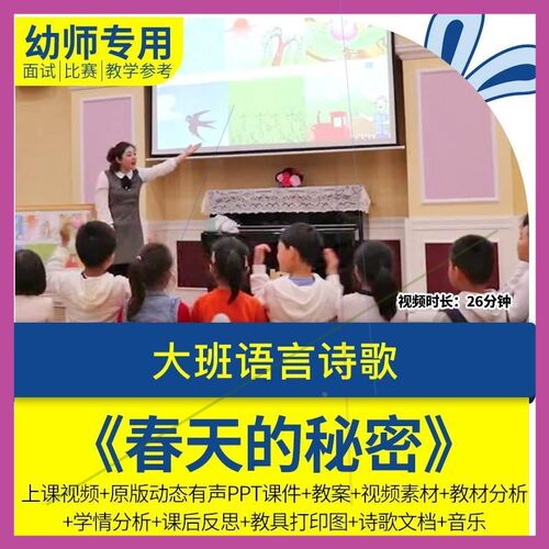 幼儿园优质公开课大班语言诗歌《春天的秘密影片PPT课件教案反思.