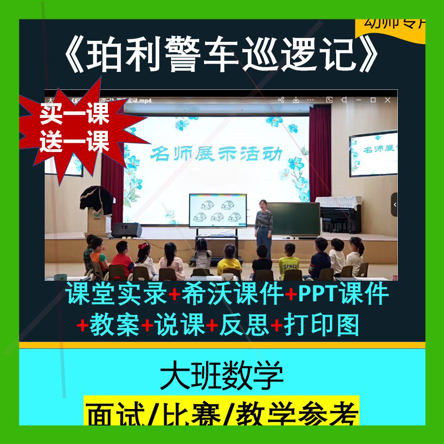 《珀利警车巡逻记》幼儿园优质公开课大班数学希沃白板课件图形匹