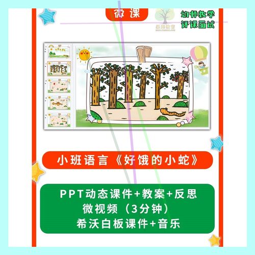 幼儿园微课优质课件小班语言《好饿的小蛇》PPT课件教案希沃课件