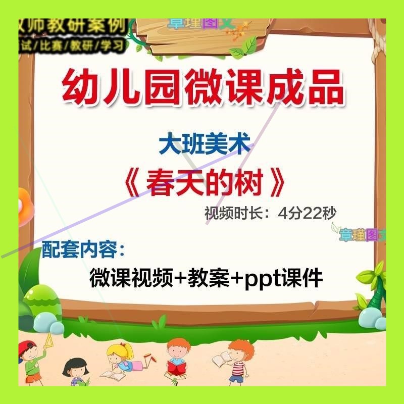 幼儿园微课大班美术《春天的树》优质课视频PPT课件教案设计活动