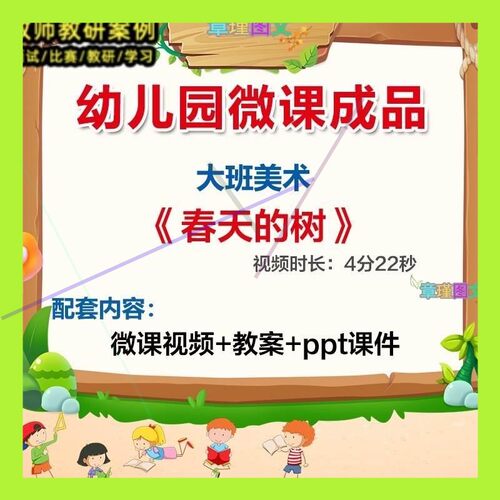幼儿园微课大班美术《春天的树》优质课视频PPT课件教案设计活动