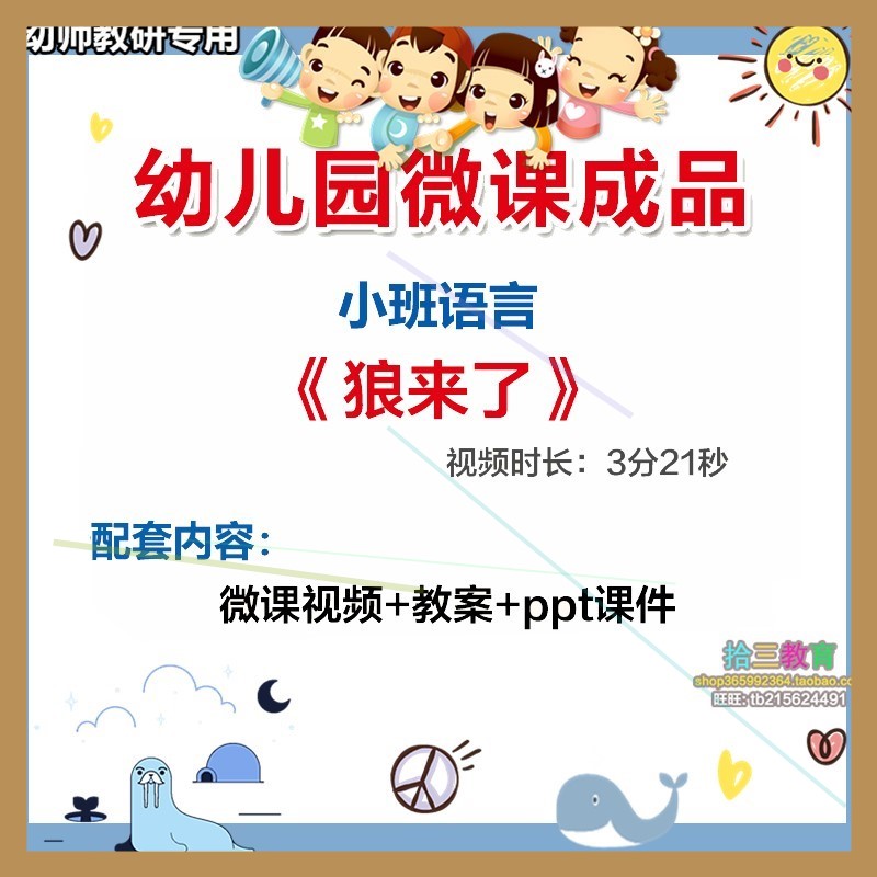 幼儿园微课小班语言《狼来了》视频优质课件PPT活动教案设计幼师