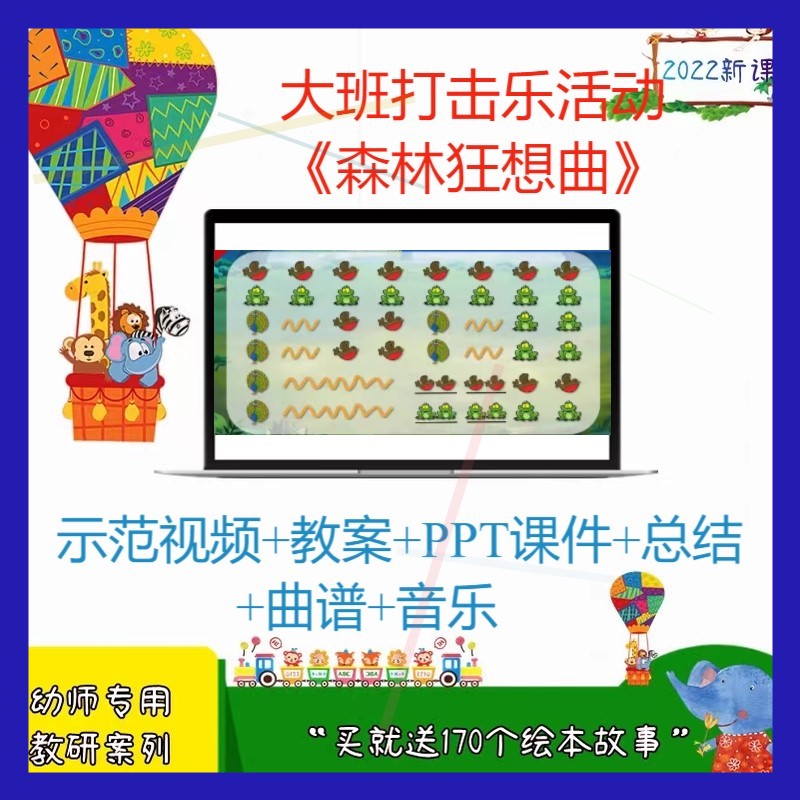 幼儿园大班打击乐活动《森林狂想曲》优质公开课教案视频课件PPT.