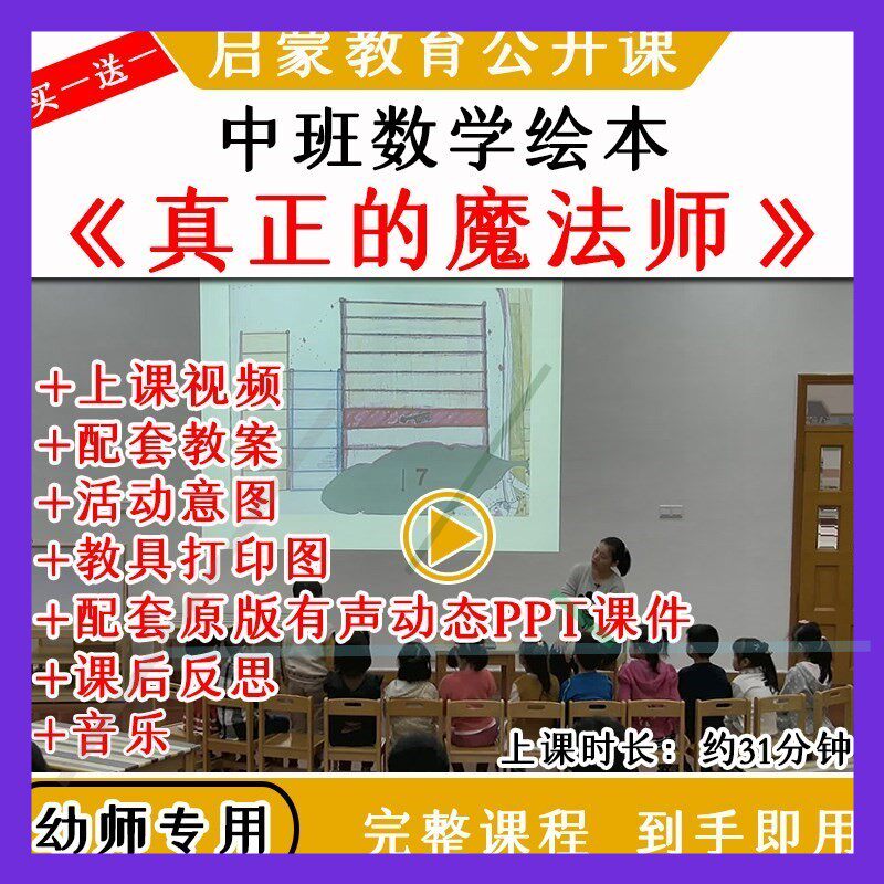 幼儿园中班数学《真正的魔法师》优质公开课视频教案课件ppt师用
