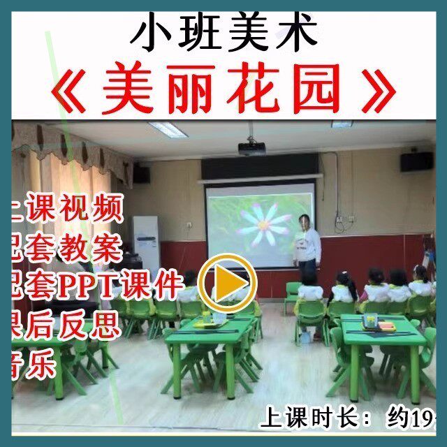 幼儿园公开优质课小班美术撕贴画《美丽花园》视频教案课件PPT.