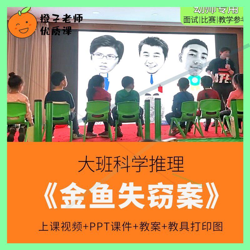 幼儿园教师比赛优质公开课大班推理科学《金鱼失窃案》师用