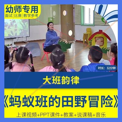 幼儿园优质公开课大班音乐《蚂蚁班的田野冒险》教案PPT课件.师用
