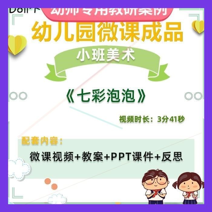 幼儿园微课小班美术《七彩泡泡》视频优质课件PPT活动教案设计师