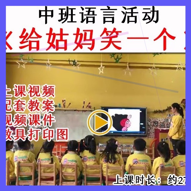 幼儿园中班语言活动《给姑妈笑一个》优质公开课视频教案动画课件